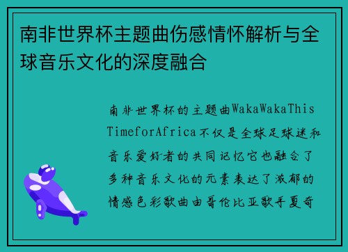 南非世界杯主题曲伤感情怀解析与全球音乐文化的深度融合